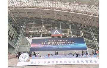 2019.3.23 第十二屆中國商業信息化行業大會