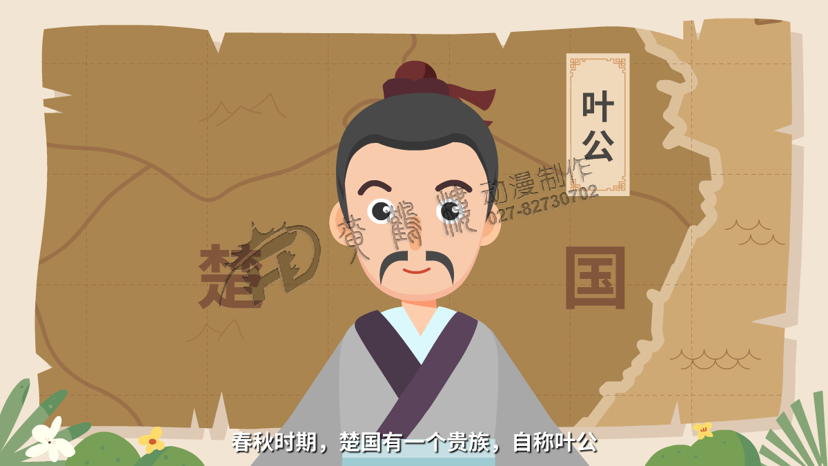 春秋時期，楚國有一個貴族，自稱葉公.png