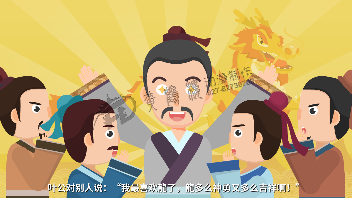 葉公對別人說：“我最喜歡龍了，龍多么神勇又多么吉祥?。　?png