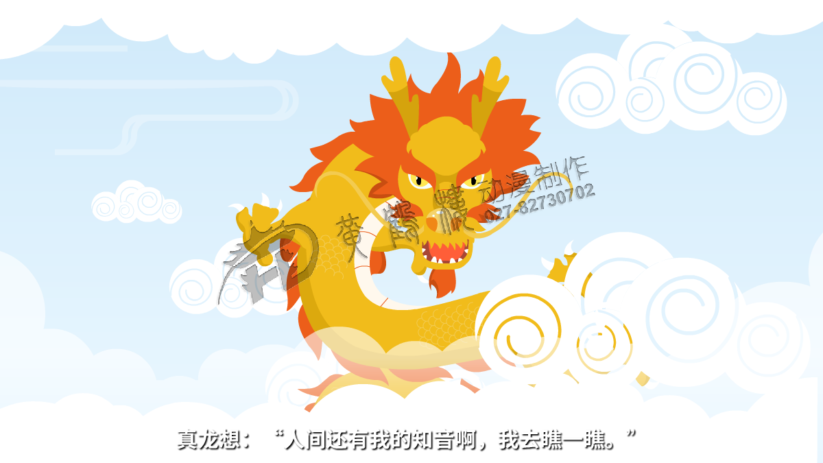 真龍想：“人間還有我的知音啊，我去瞧一瞧?！?png