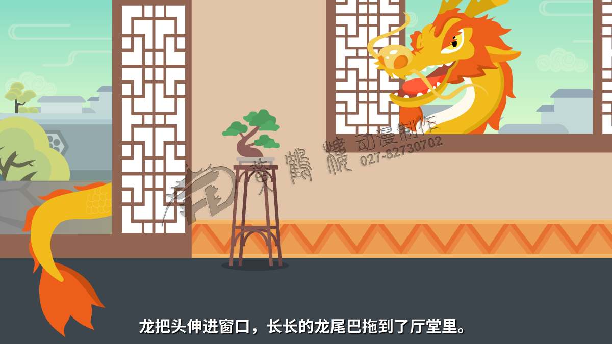 龍把頭伸進(jìn)窗口，長長的龍尾巴拖到了廳堂里。.png