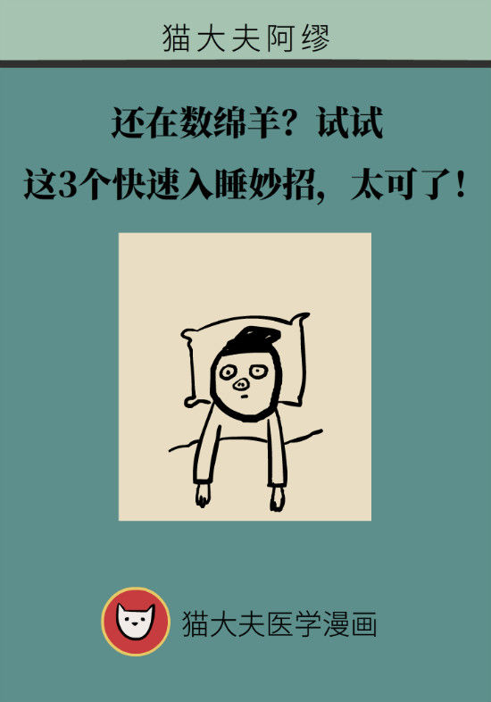 還在數(shù)綿羊入睡？這三個(gè)快速入睡妙招學(xué)起來