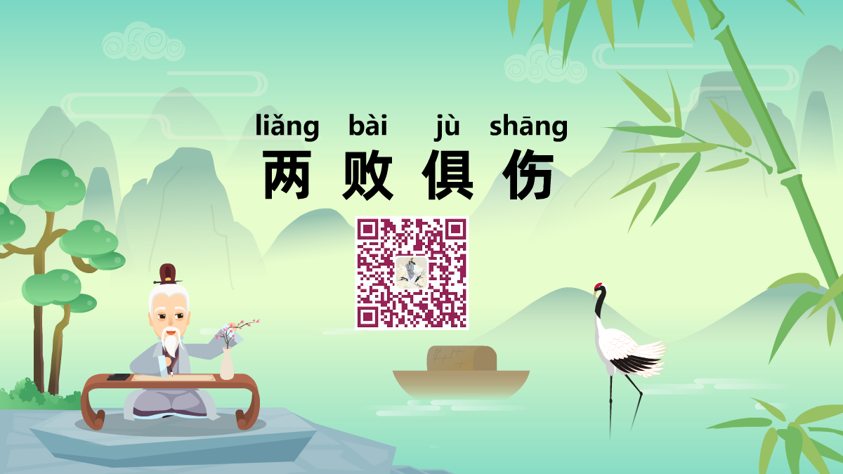 兩敗俱傷1200.png 兩敗俱傷1200.png