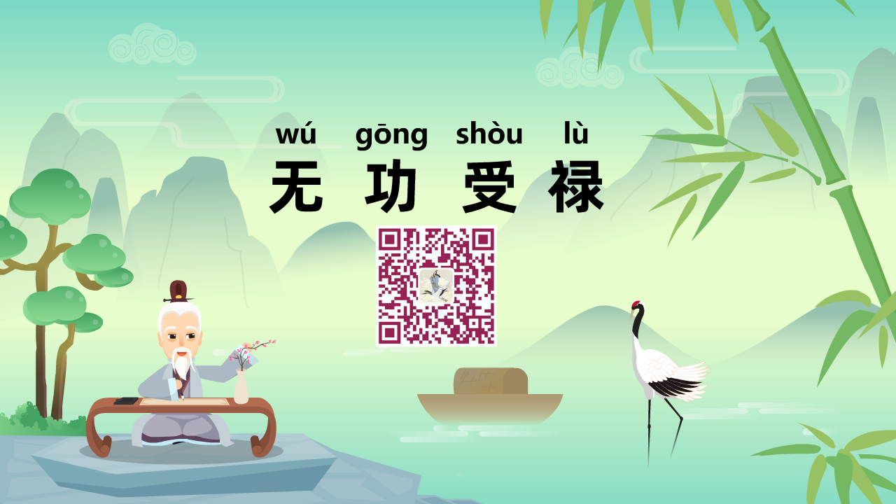無(wú)功受祿1280.png 無(wú)功受祿1280.png
