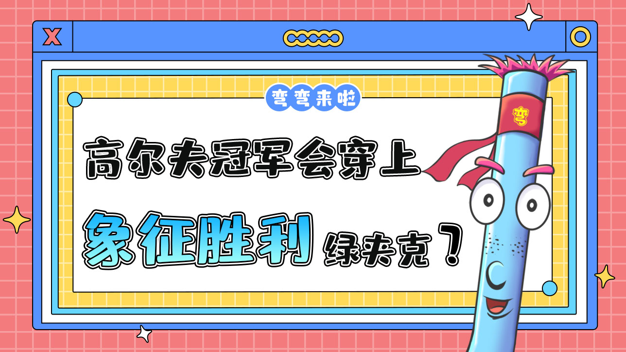 高爾夫冠軍會穿上象征勝利的綠夾克嗎？.jpg
