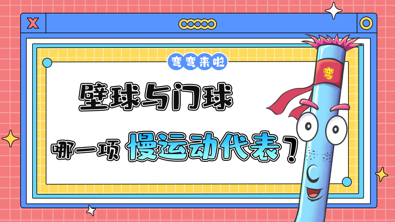 壁球與門(mén)球哪一項(xiàng)是慢運(yùn)動(dòng)的典型代表？488.jpg
