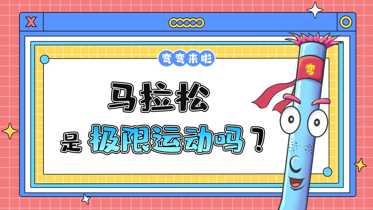 馬拉松是極限運動嗎？1288.jpg