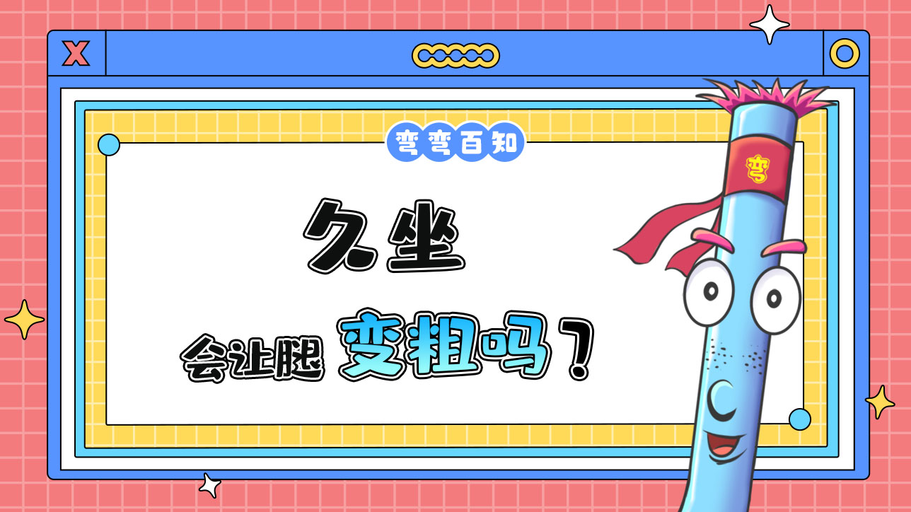 久坐會讓腿變粗嗎？.jpg
