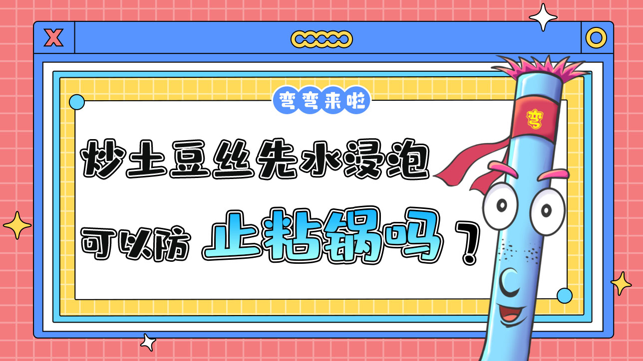 炒土豆絲先用水浸泡可以防治粘鍋？.jpg