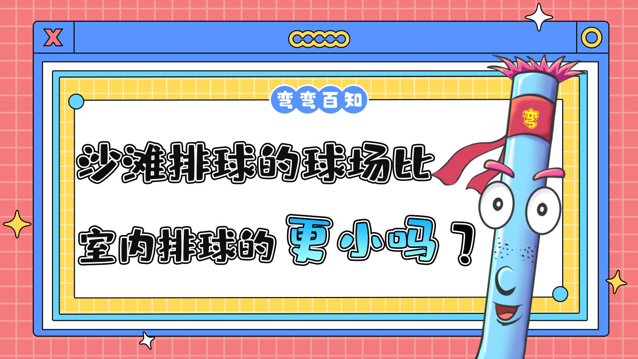 沙灘排球的球場(chǎng)比室內(nèi)排球的球場(chǎng)更大還是更??？.jpg