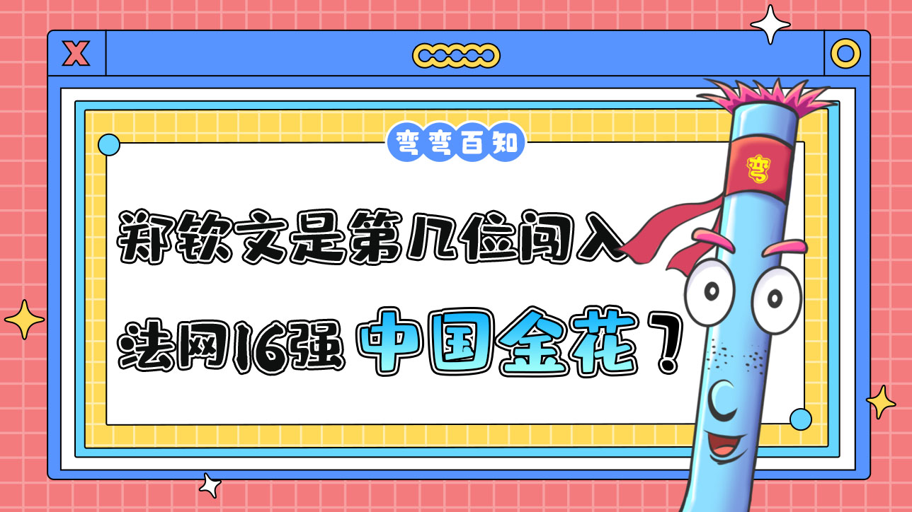 鄭欽文是第幾位闖入法網(wǎng)16強(qiáng)的中國(guó)金花？.jpg