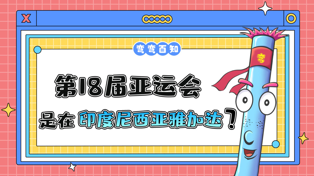 第18屆亞運會由印度尼西亞雅加達在2018年舉行？.jpg
