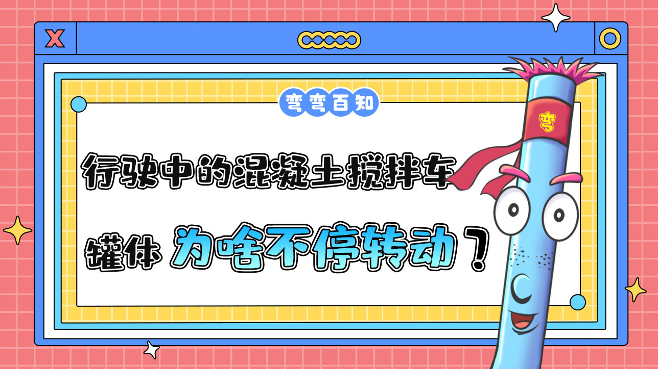 為什么行駛中的混凝土攪拌車罐體總是在不停轉(zhuǎn)動？.jpg