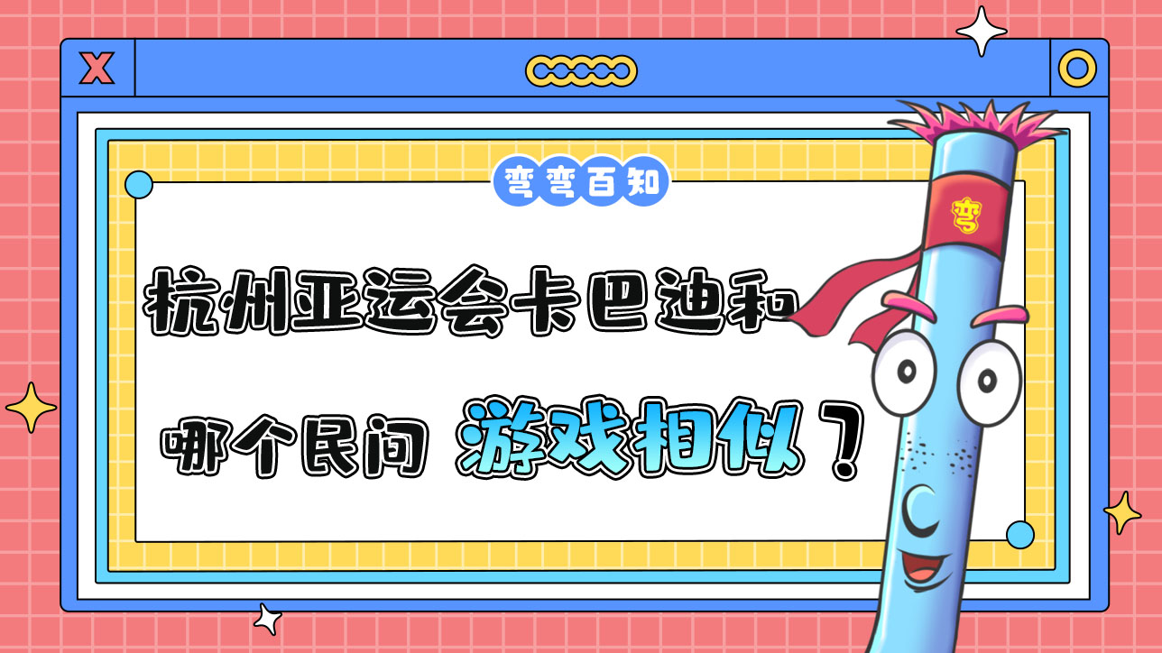 杭州亞運(yùn)會(huì)卡巴迪和哪個(gè)民間游戲較為相似？.jpg