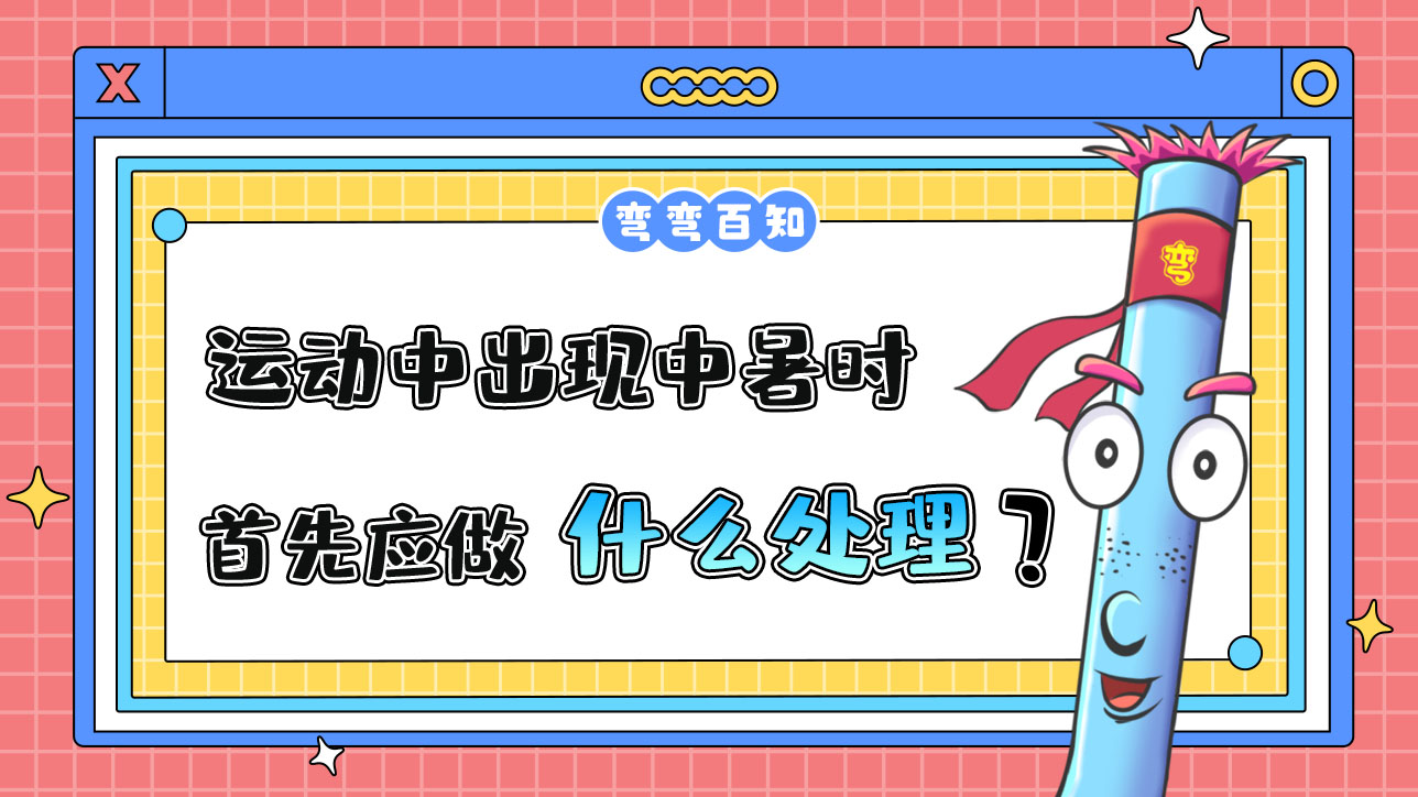 運(yùn)動(dòng)中出現(xiàn)中暑時(shí)，首先應(yīng)做什么？.jpg