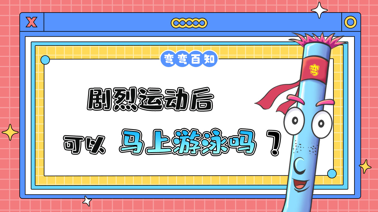 劇烈運(yùn)動后可以馬上游泳嗎？.jpg