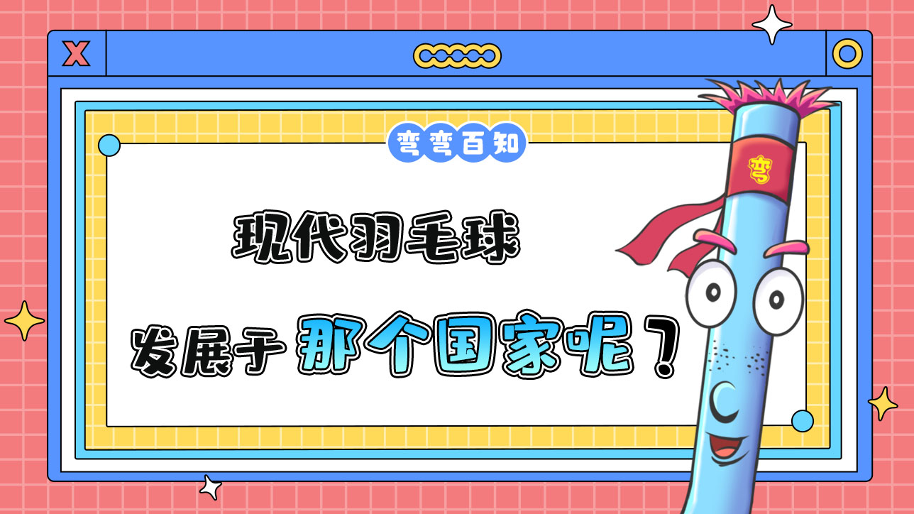 現(xiàn)代羽毛球發(fā)展于那個國家呢？.jpg