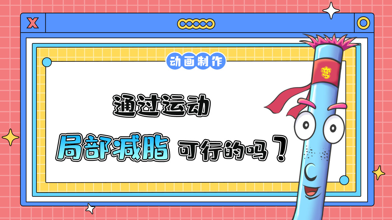 通過運動局部減脂是可行的嗎？488.jpg