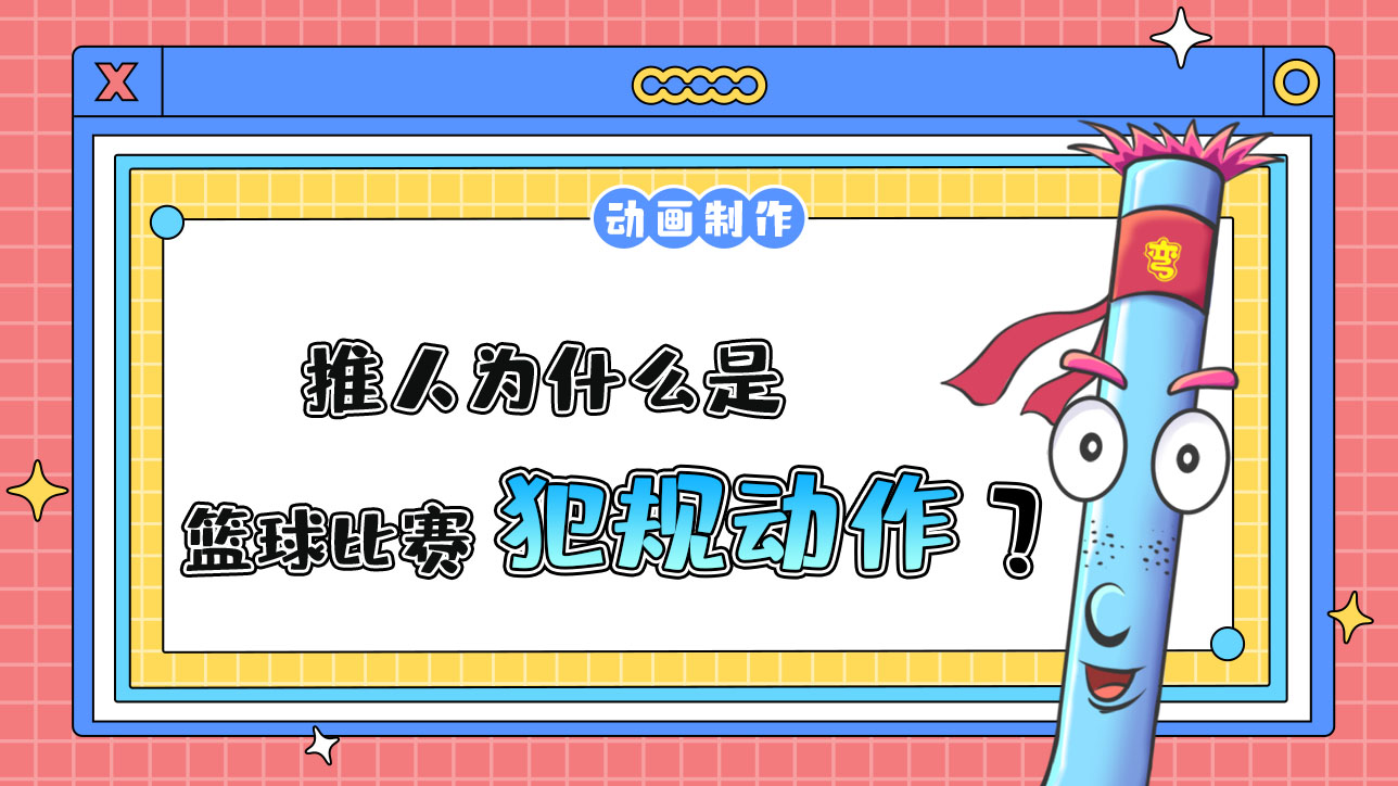 推人為什么是籃球比賽犯規(guī)動作？.jpg
