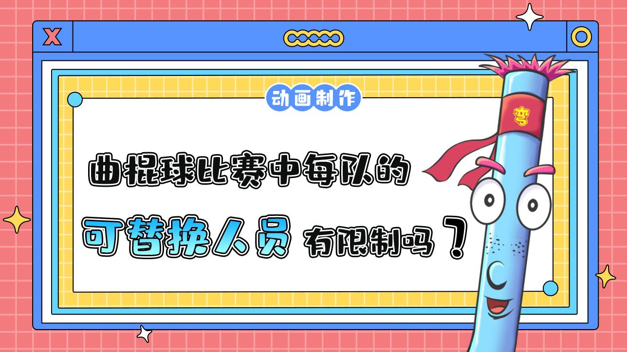 杭州亞運(yùn)會(huì)的曲棍球比賽中每隊(duì)的可替換人員有限制嗎？.jpg