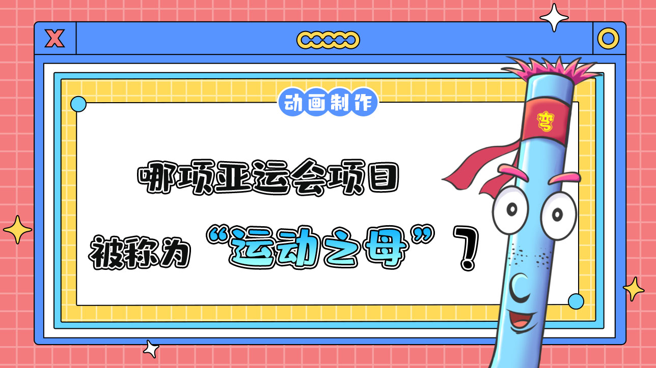 哪項亞運會項目，被稱為“運動之母”？.jpg
