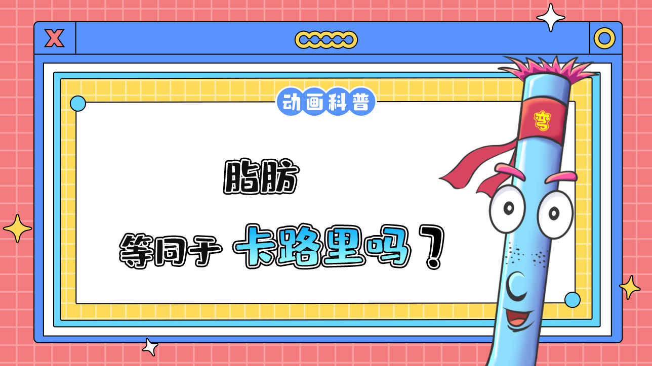 脂肪等同于卡路里嗎？.jpg