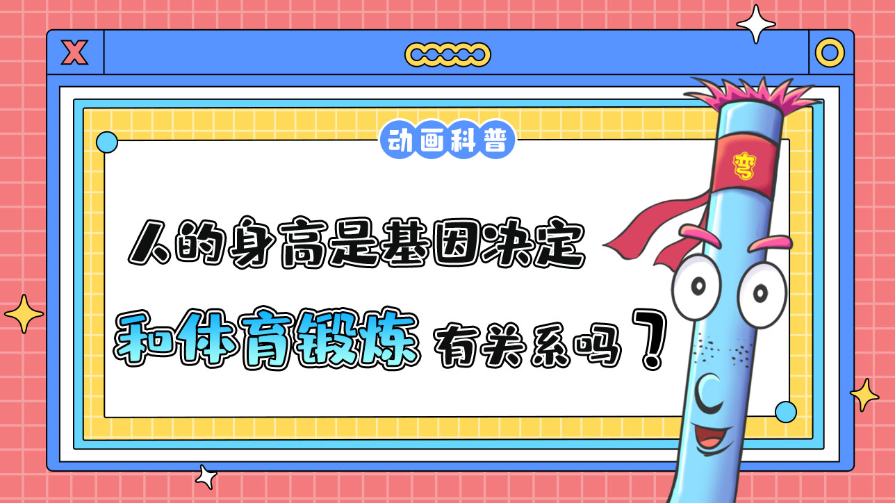 人的身高是基因決定的，和體育鍛煉有關(guān)系嗎？.jpg