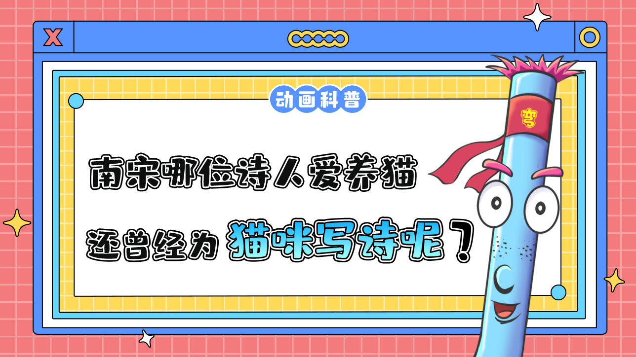 南宋哪位詩人愛養(yǎng)貓，還曾為貓咪寫詩呢？.jpg