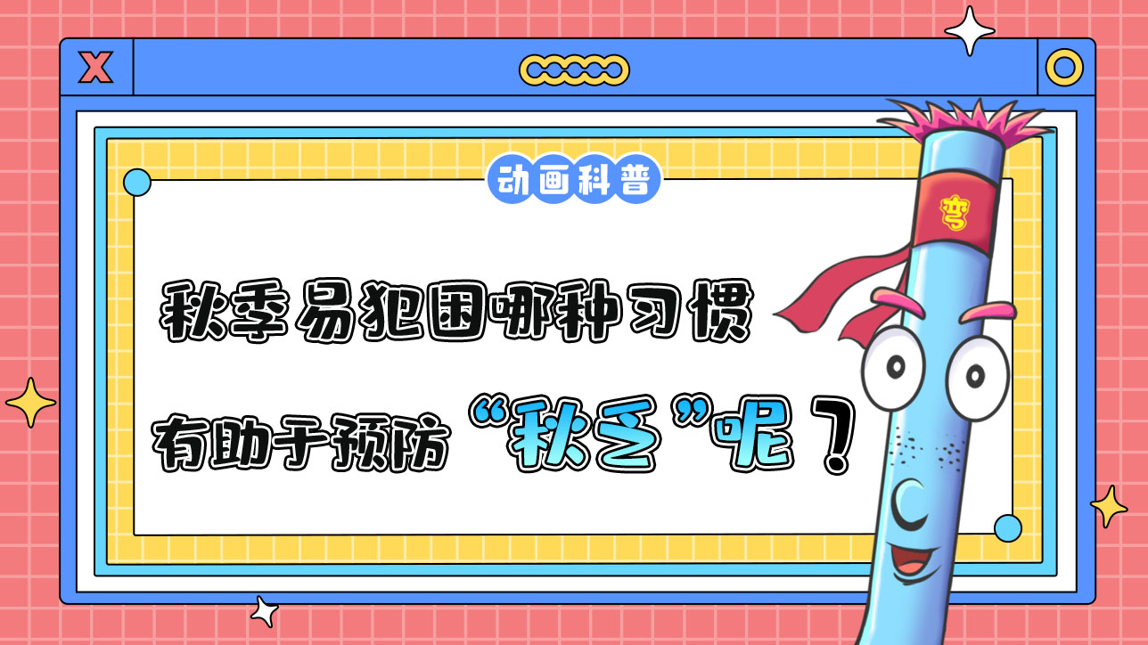秋季易犯困，哪種習慣有助于預防“秋乏”呢？.jpg