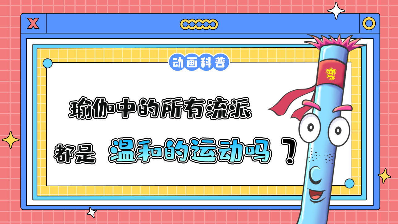 瑜伽中的所有流派，都是溫和的運(yùn)動(dòng)嗎？.jpg