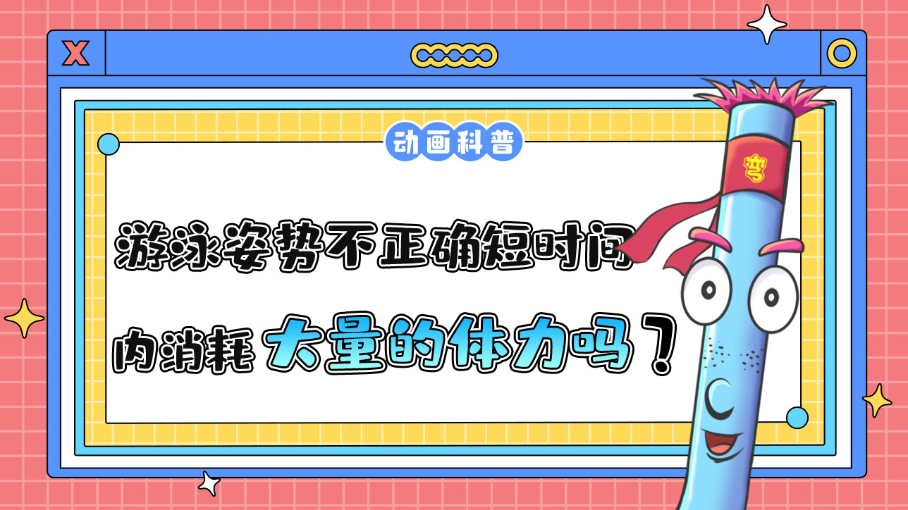 游泳姿勢不正確會在短時間內(nèi)消耗大量的體力嗎？.jpg