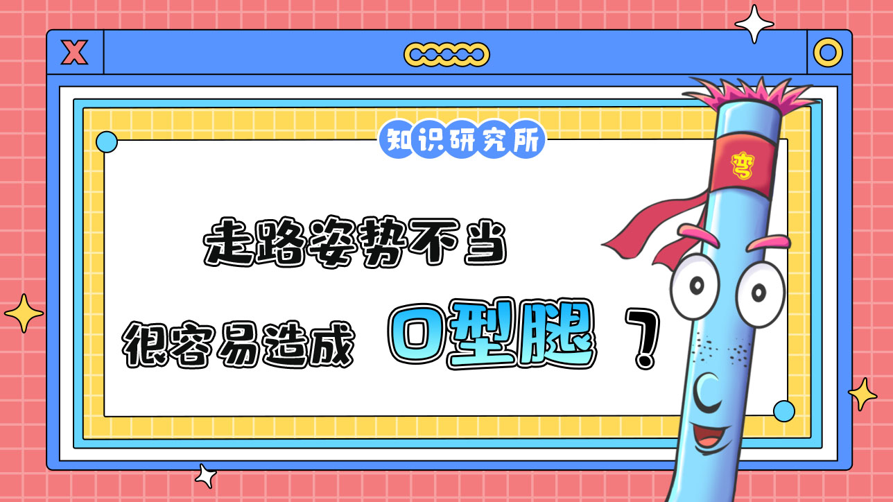 走路姿勢不當很容易造成內(nèi)膝翻嗎？.jpg